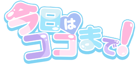 今日はココまで!のロゴ